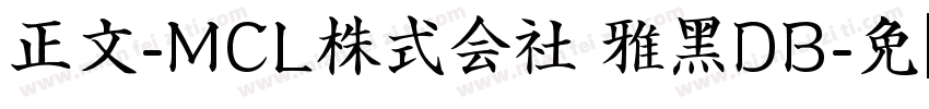 正文-MCL株式会社 雅黑DB字体转换